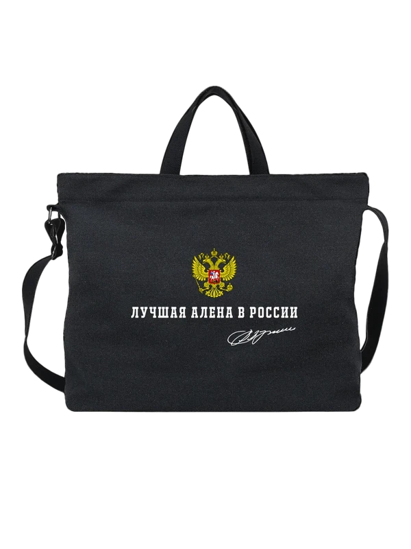 Сумка имя Алёна Алена герб России — Чёрная, фото 1