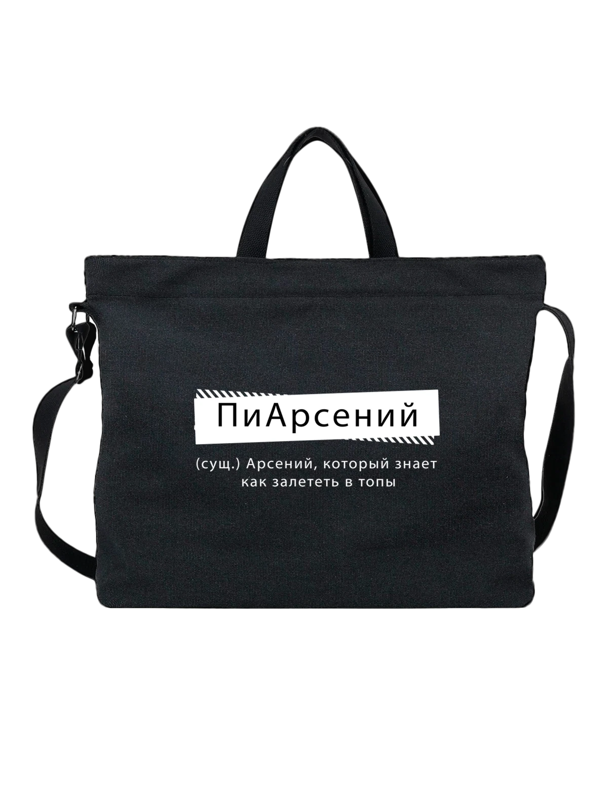 Сумка чёрная с принтом с именем Арсений — подарок человеку по имени — Чёрная, фото 1