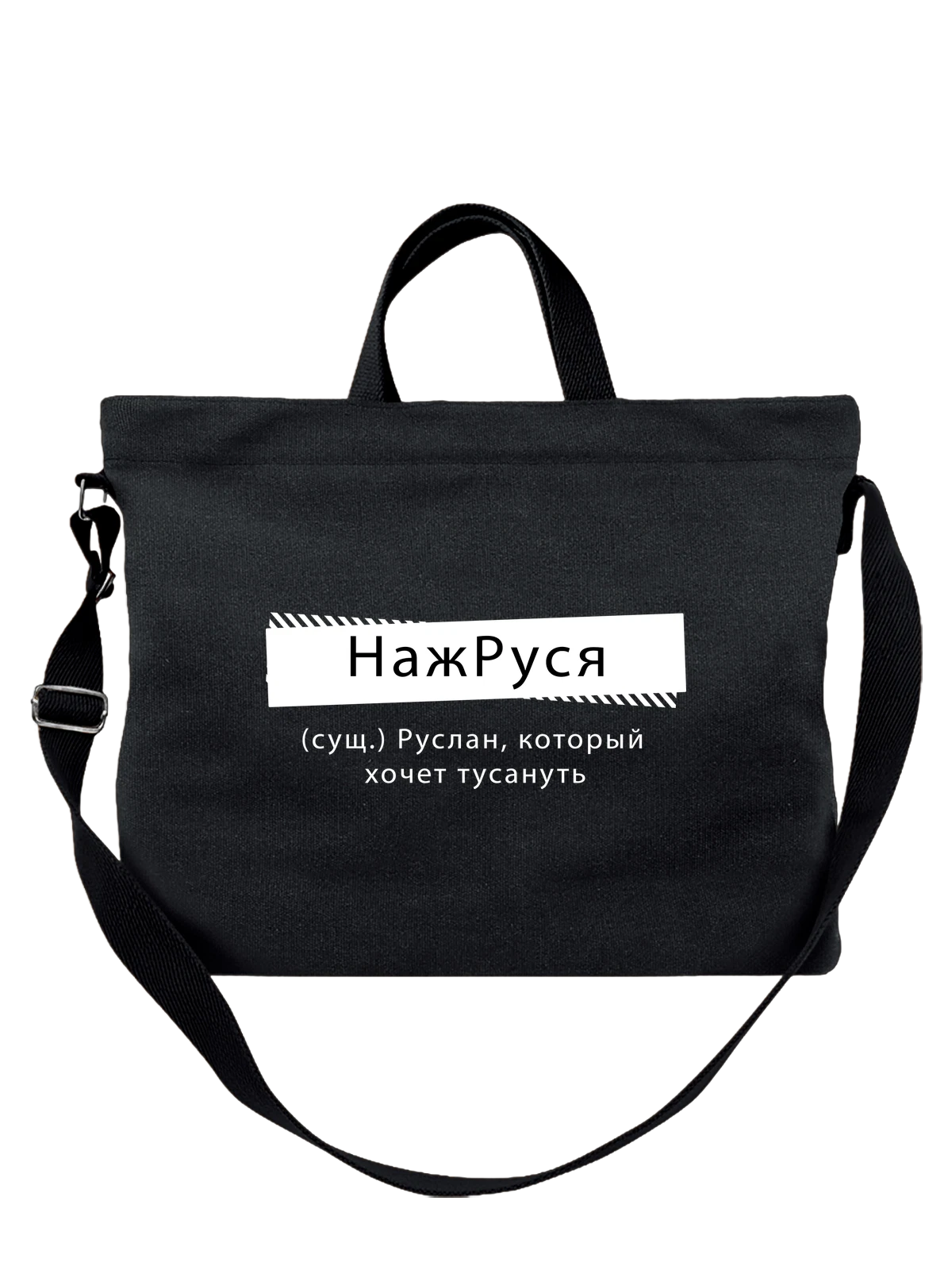 Сумка с именем Руслан чёрная с принтом — персональный подарок — Чёрная, фото 1