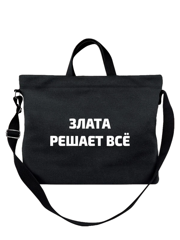 Сумка имя Злата решает все — Чёрная, фото 1