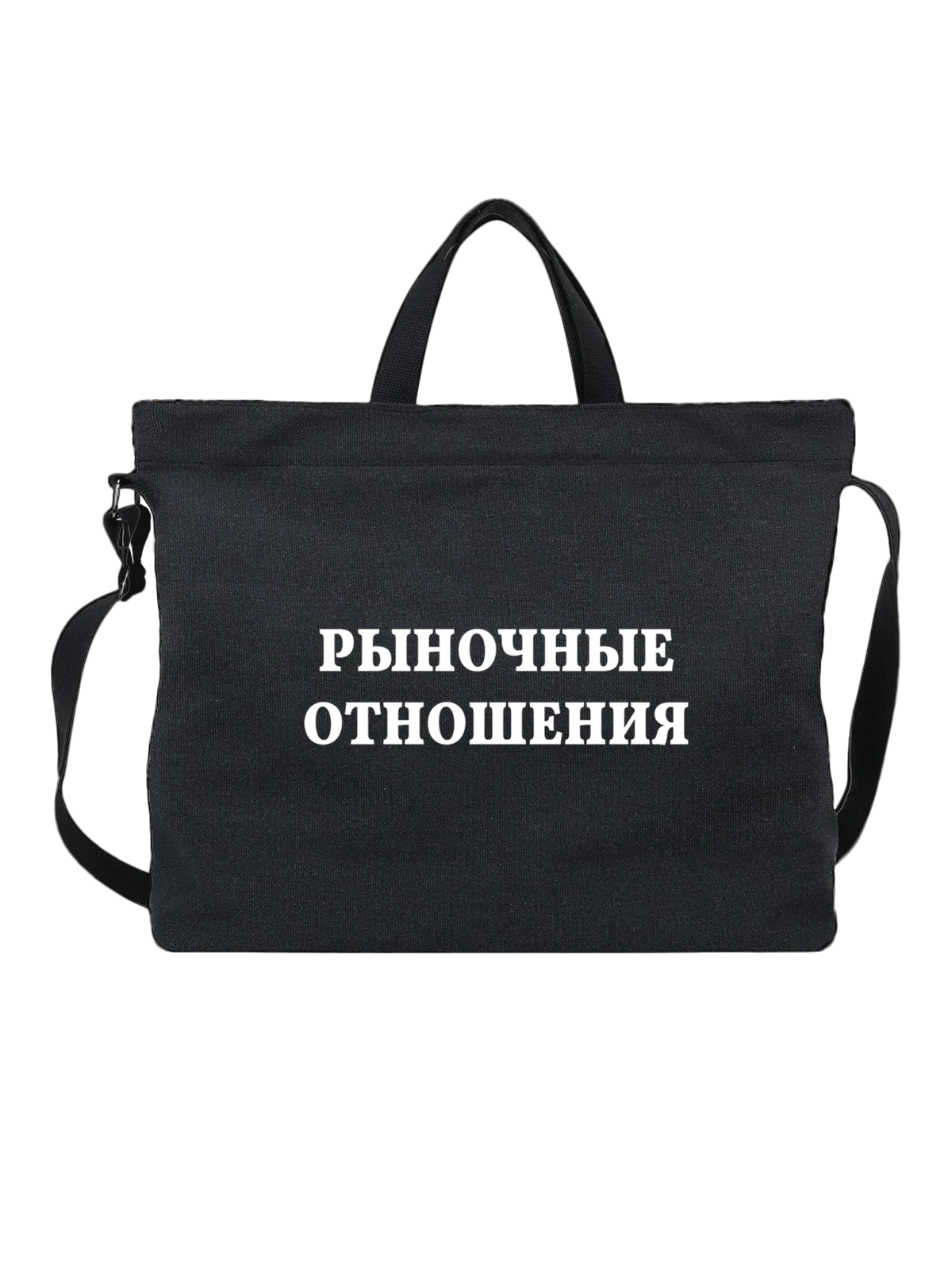 Сумка с надписью рыночное отношения чёрная с принтом — подарок с юмором — Чёрная, фото 1