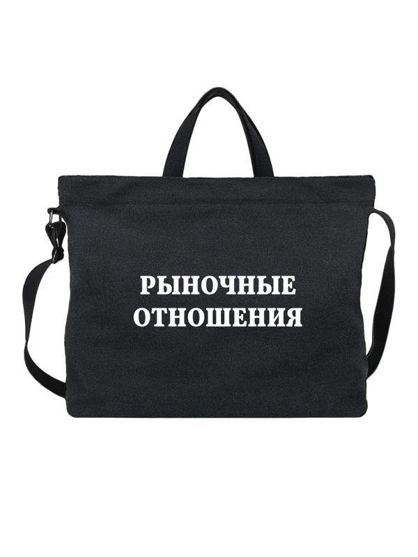 Сумка с надписью рыночное отношения — Чёрная, фото 1