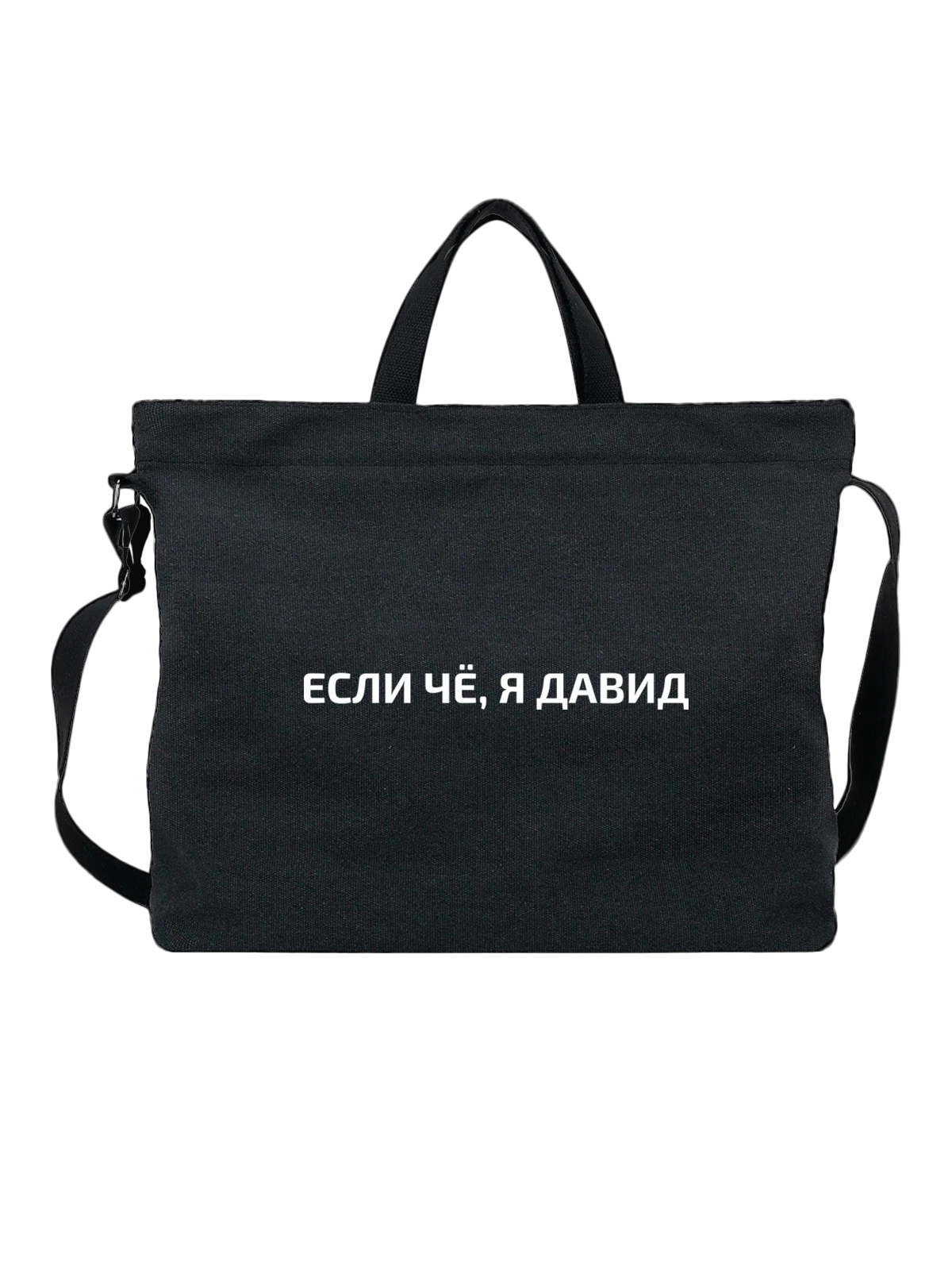 Сумка Имя Давид чёрная с принтом — подарок другу — Чёрная, фото 1