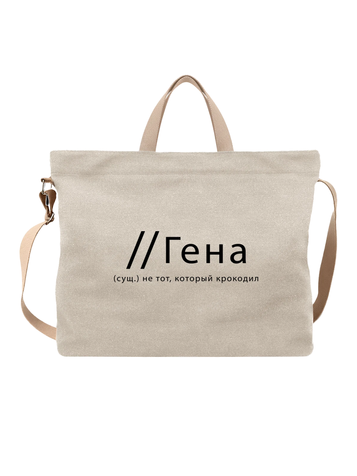 Сумка Имя Генадий Гена белая с принтом — надпись с именем — Белая, фото 1