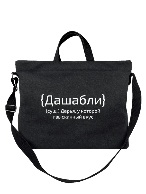Сумка имя Дарья Даша — Чёрная, фото 1