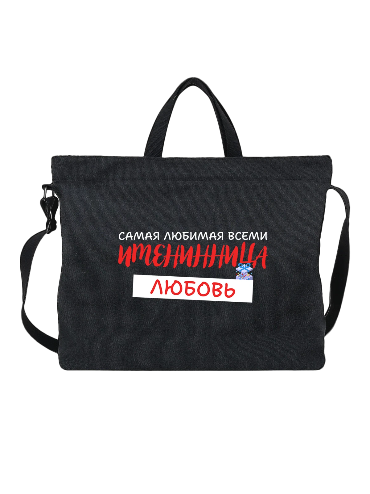 Сумка Любовь Люба именинница чёрная с принтом — надпись с именем — Чёрная, фото 1