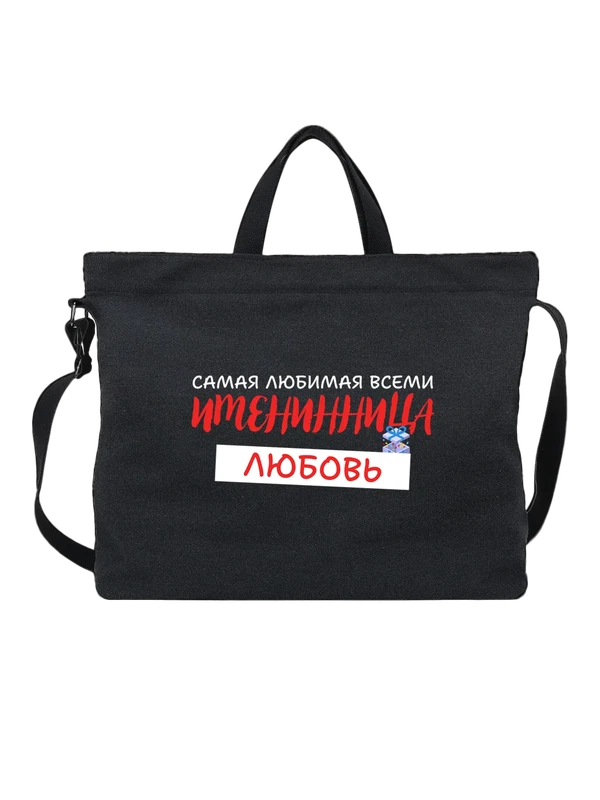 Сумка Любовь Люба именинница — Чёрная, фото 1