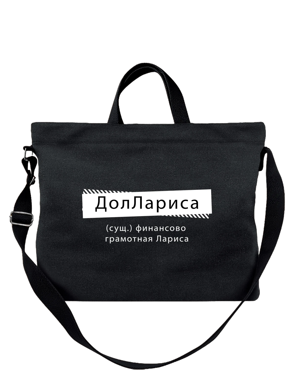 Сумка с именем Лариса Лара чёрная с принтом — надпись с именем — Чёрная, фото 1