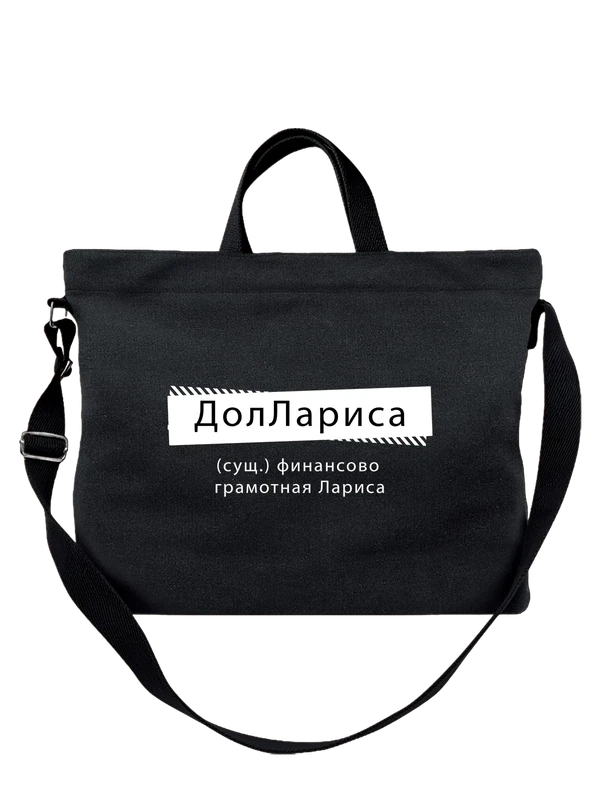 Сумка с именем Лариса Лара — Чёрная, фото 1
