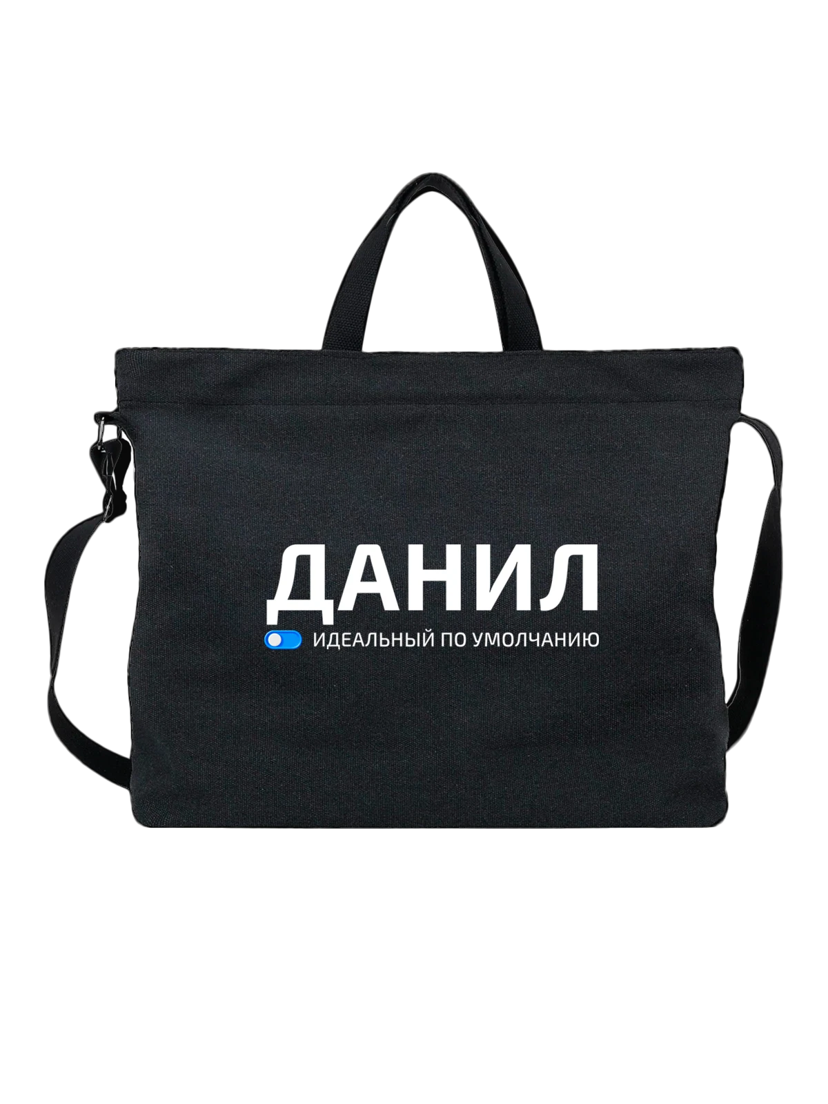 Сумка Имя Данил чёрная с принтом — подарок другу — Чёрная, фото 1