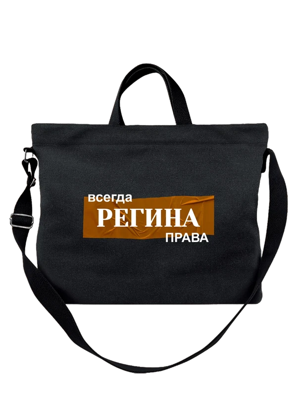 Сумка с именем Регина — Чёрная, фото 1