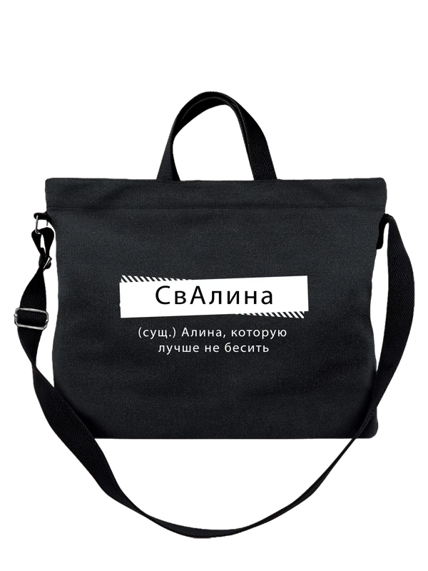 Сумка с именем Алина — Чёрная, фото 1
