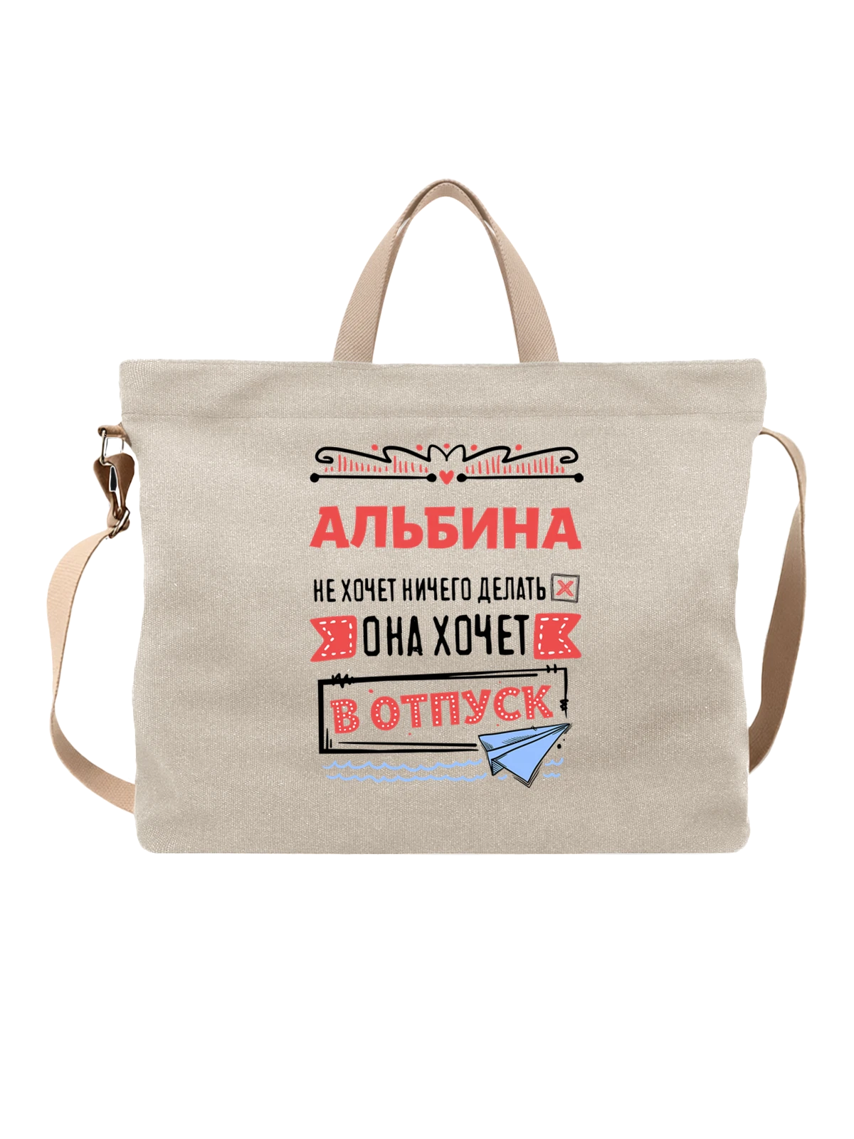 Сумка с именем Альбина белая с принтом — подарок женщине по имени Альбина — Белая, фото 1