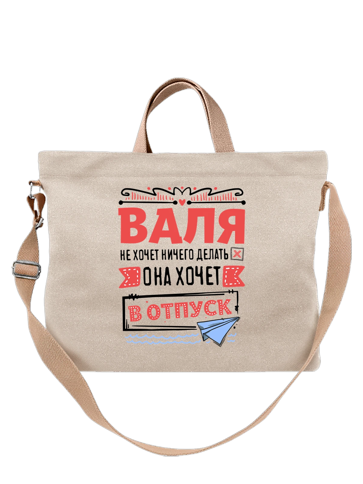 Сумка с именем Валентина белая с принтом — для Вали — Белая, фото 1