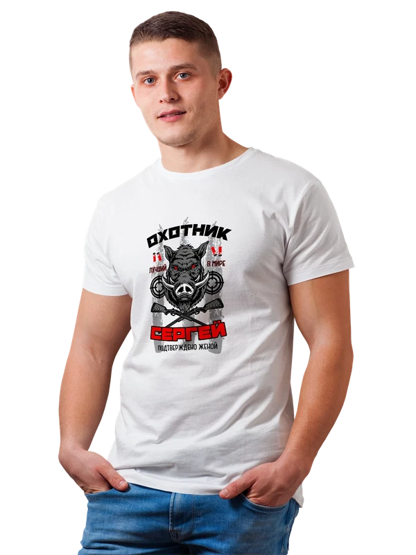 Футболка Сергей Серёжа охотник — Белая, фото 1