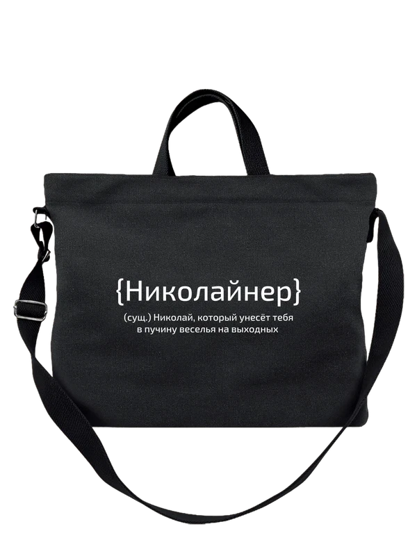 Сумка с именем Николай Коля — Чёрная, фото 1