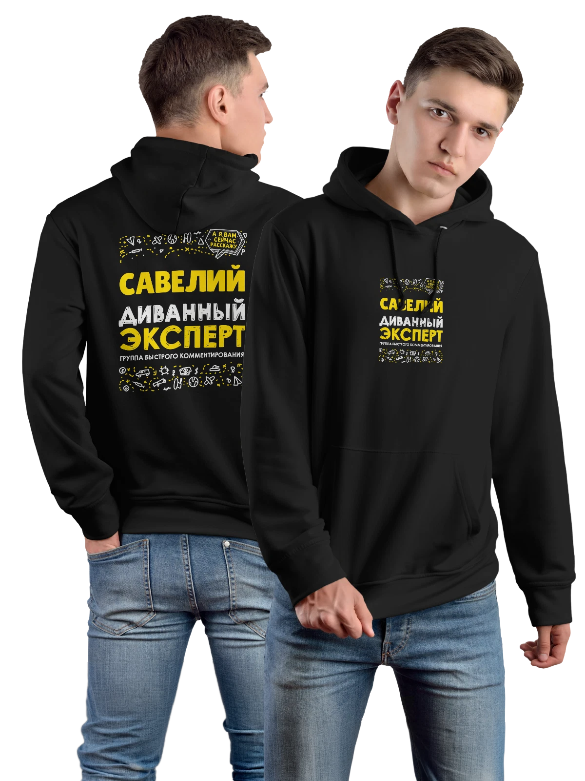 Худи с именем Савелий чёрное с принтом — подарок мужчине по имени Савелий — Чёрная, фото 1