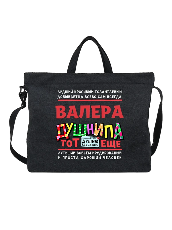 Сумка с именем Валерий — Чёрная, фото 1