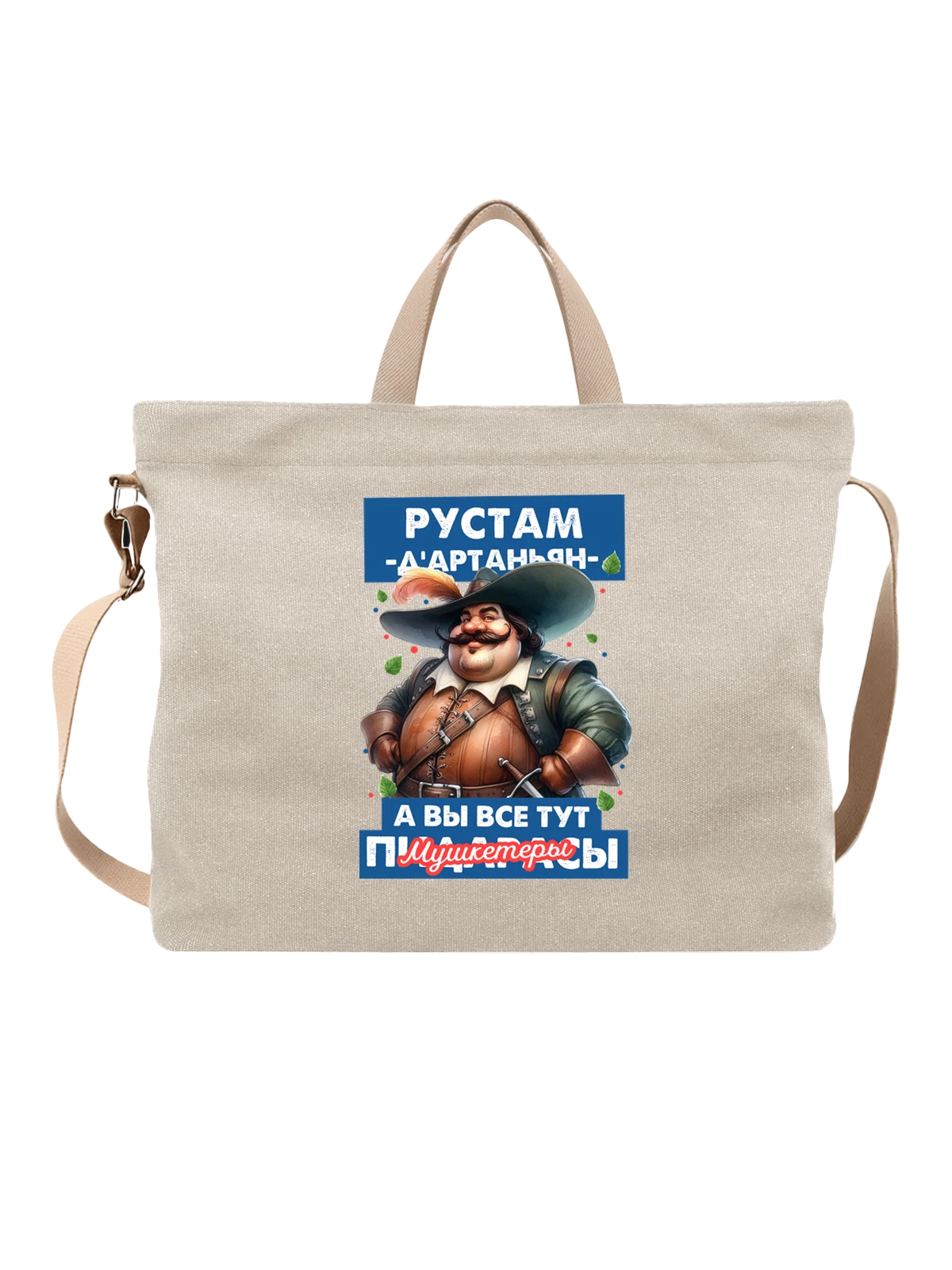 Сумка Рустам Дартаньян белая с принтом — надпись с именем — Белая, фото 1