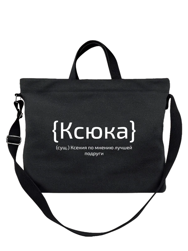 Сумка с именем Оксана Ксения — Чёрная, фото 1