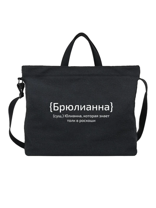 Сумка с именем Юлианна — Чёрная, фото 1