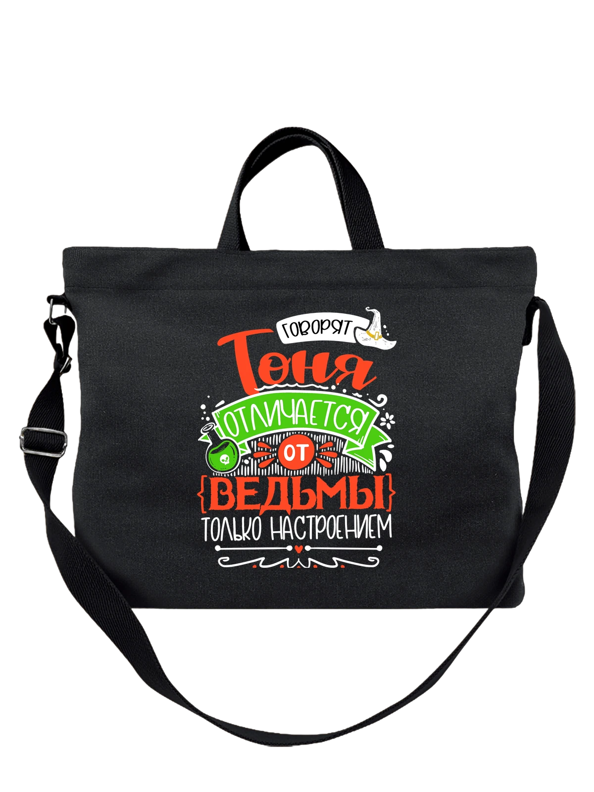 Сумка с именем Антонина чёрная с принтом — для Тони — Чёрная, фото 1
