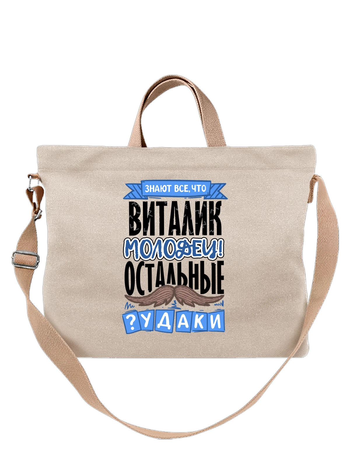 Сумка с именем Виталий белая с принтом — для Виталика — Белая, фото 1