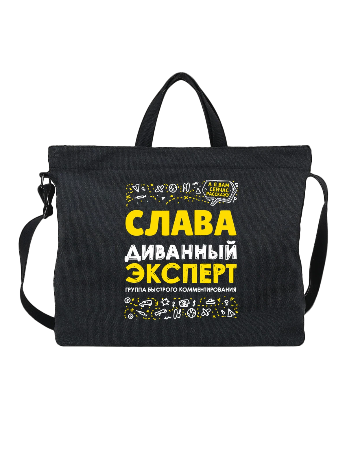 Сумка с именем Вячеслав чёрная с принтом — для Славы — Чёрная, фото 1