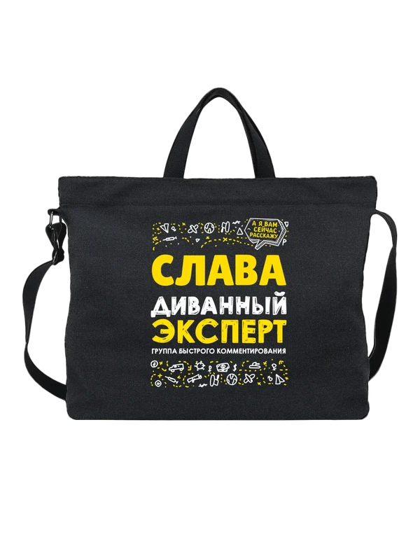 Сумка с именем Вячеслав — Чёрная, фото 1