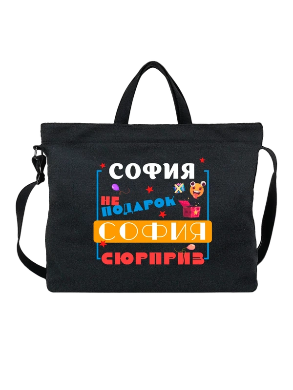 Сумка имя София Софа — Чёрная, фото 1