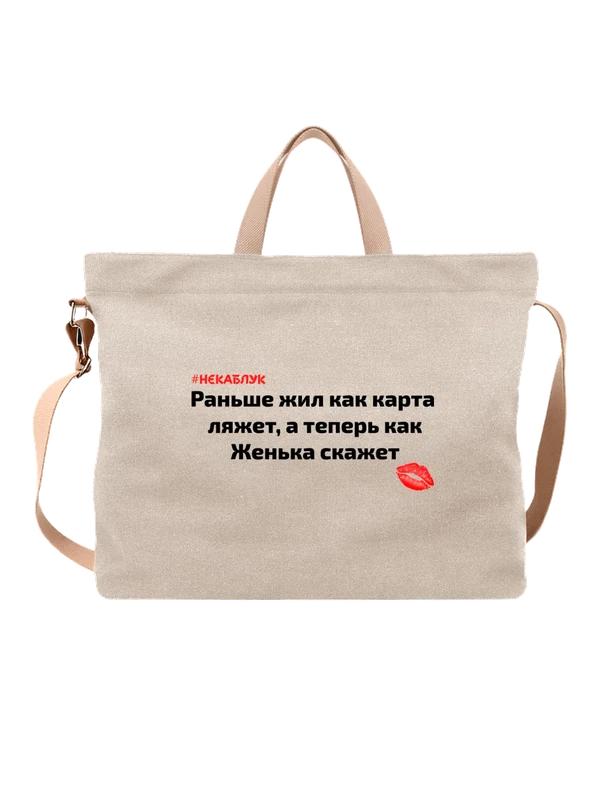 Сумка с именем Евгения Женя — Белая, фото 1