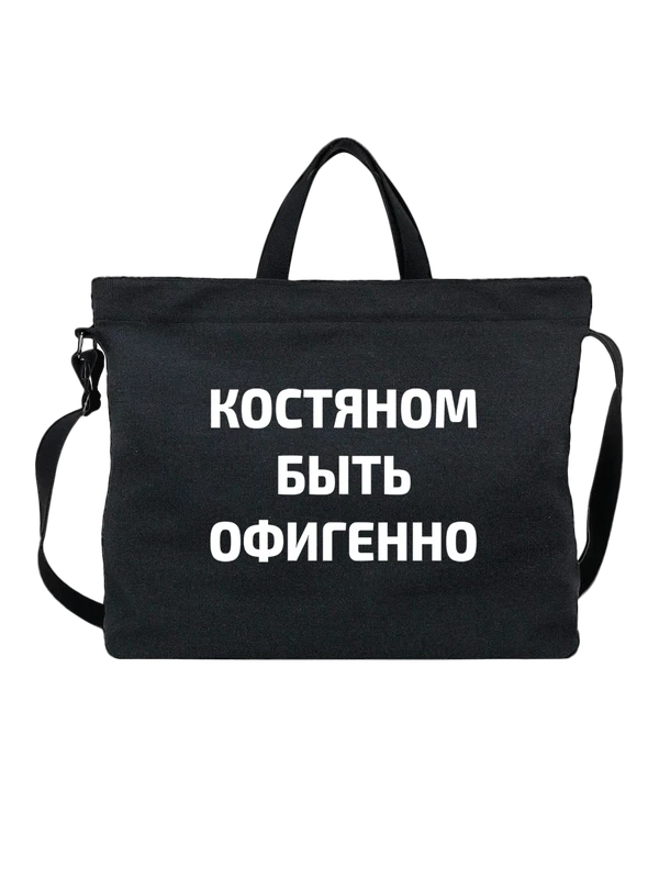 Сумка имя Константин Костя — Чёрная, фото 1