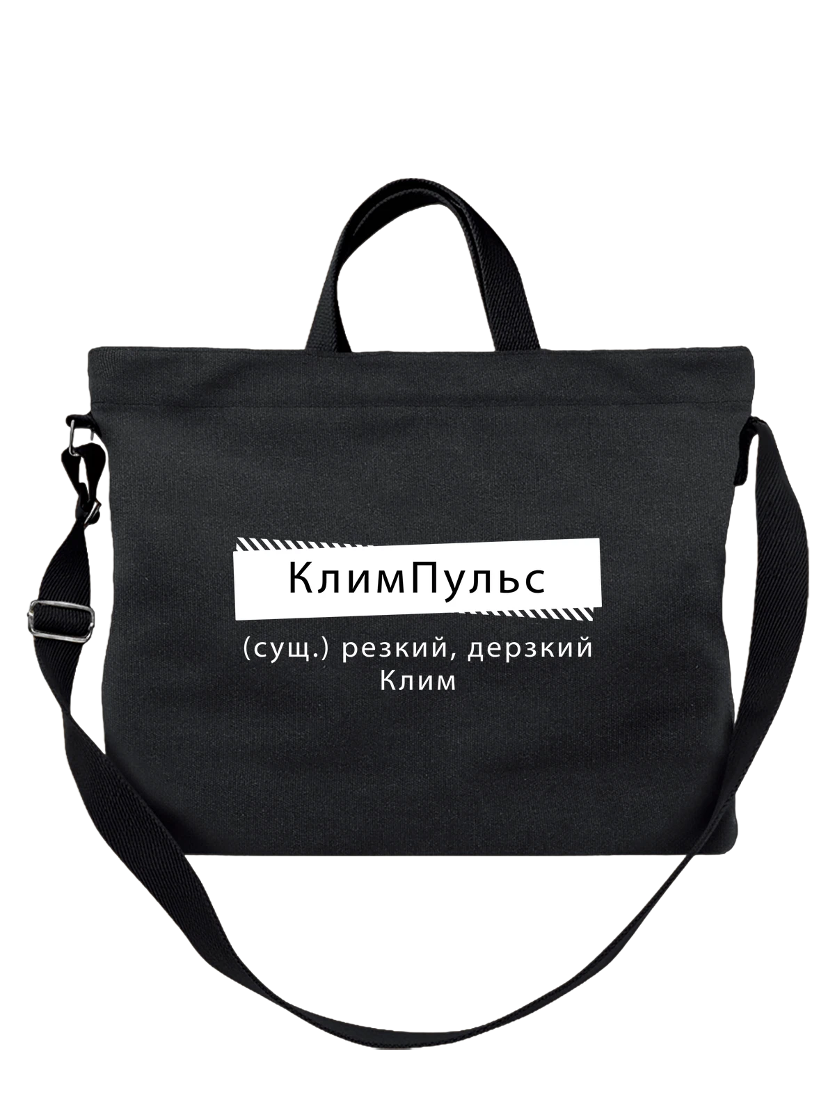 Сумка Имя Клим чёрная с принтом — персональный подарок — Чёрная, фото 1