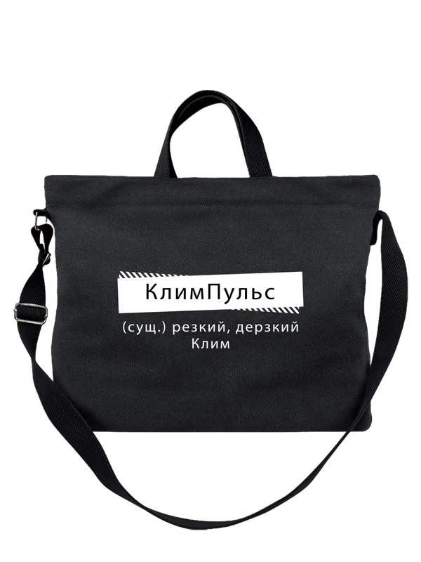 Сумка имя Клим — Чёрная, фото 1