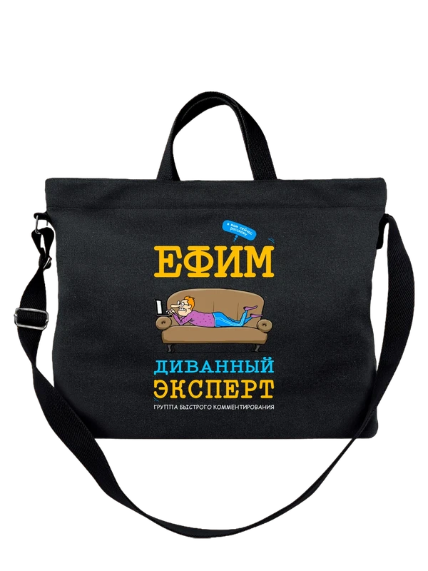 Сумка имя Ефим Фима — Чёрная, фото 1