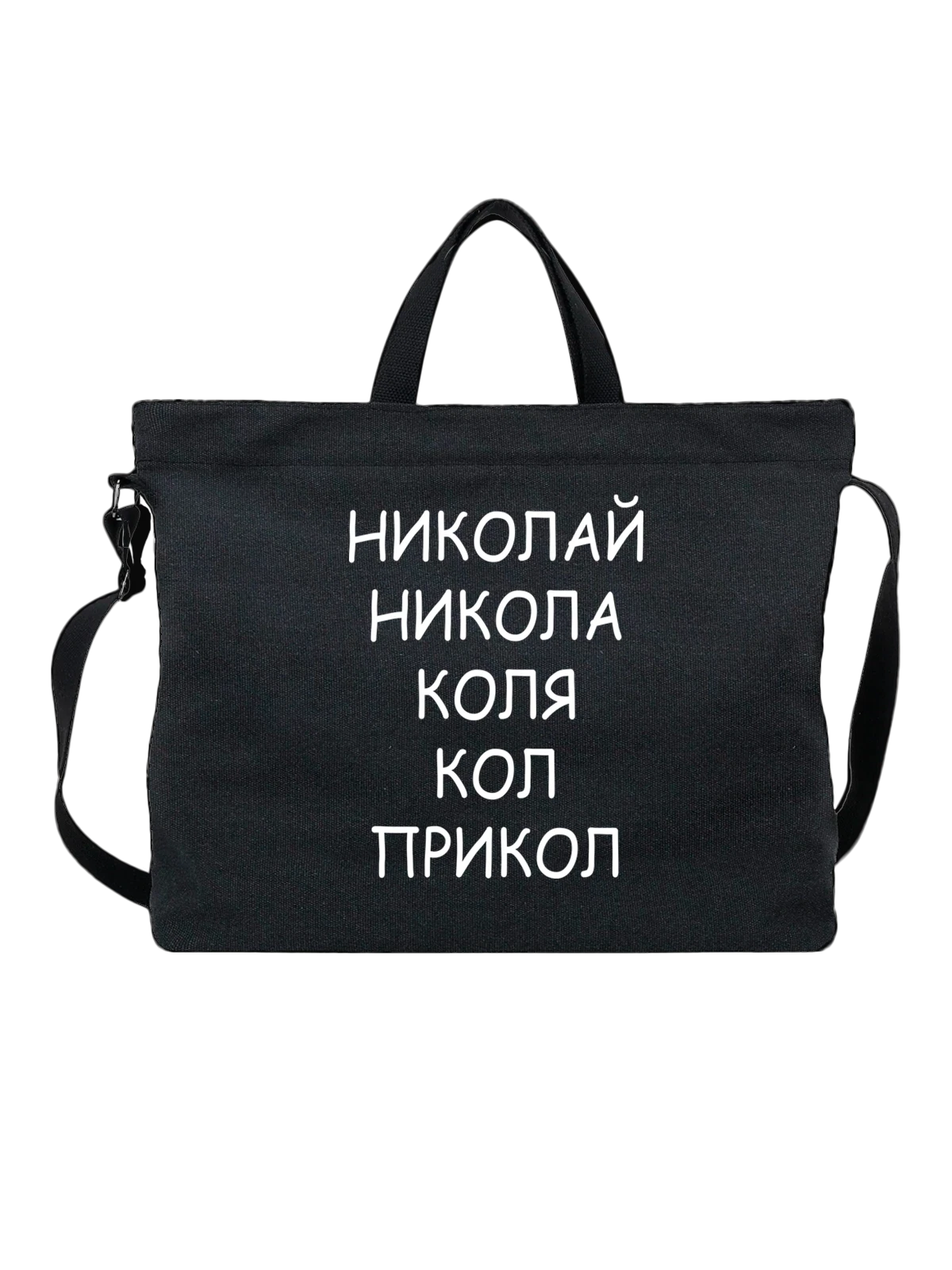 Сумка Имя Коля кол прикол чёрная с принтом — надпись с именем — Чёрная, фото 1