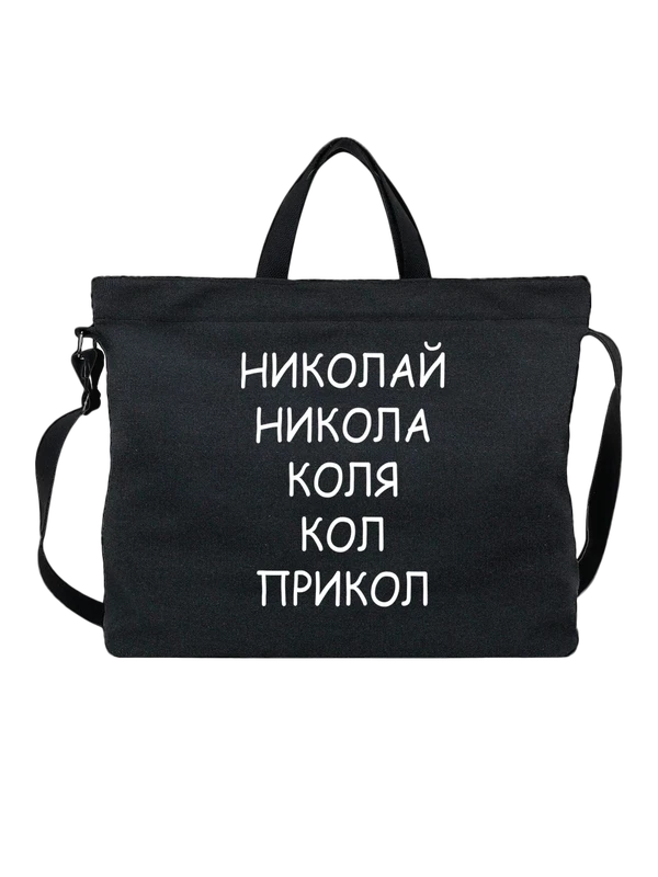 Сумка имя Коля кол прикол — Чёрная, фото 1