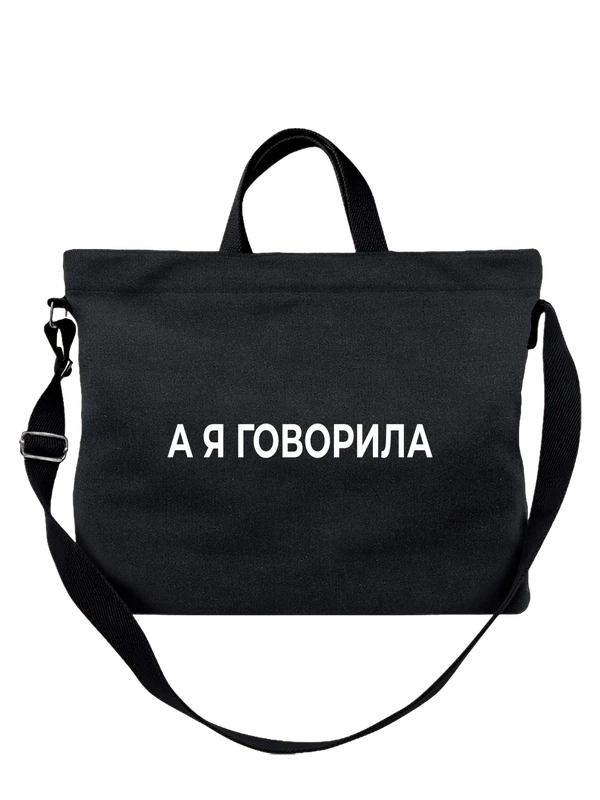 Сумка а я говорила — Чёрная, фото 1