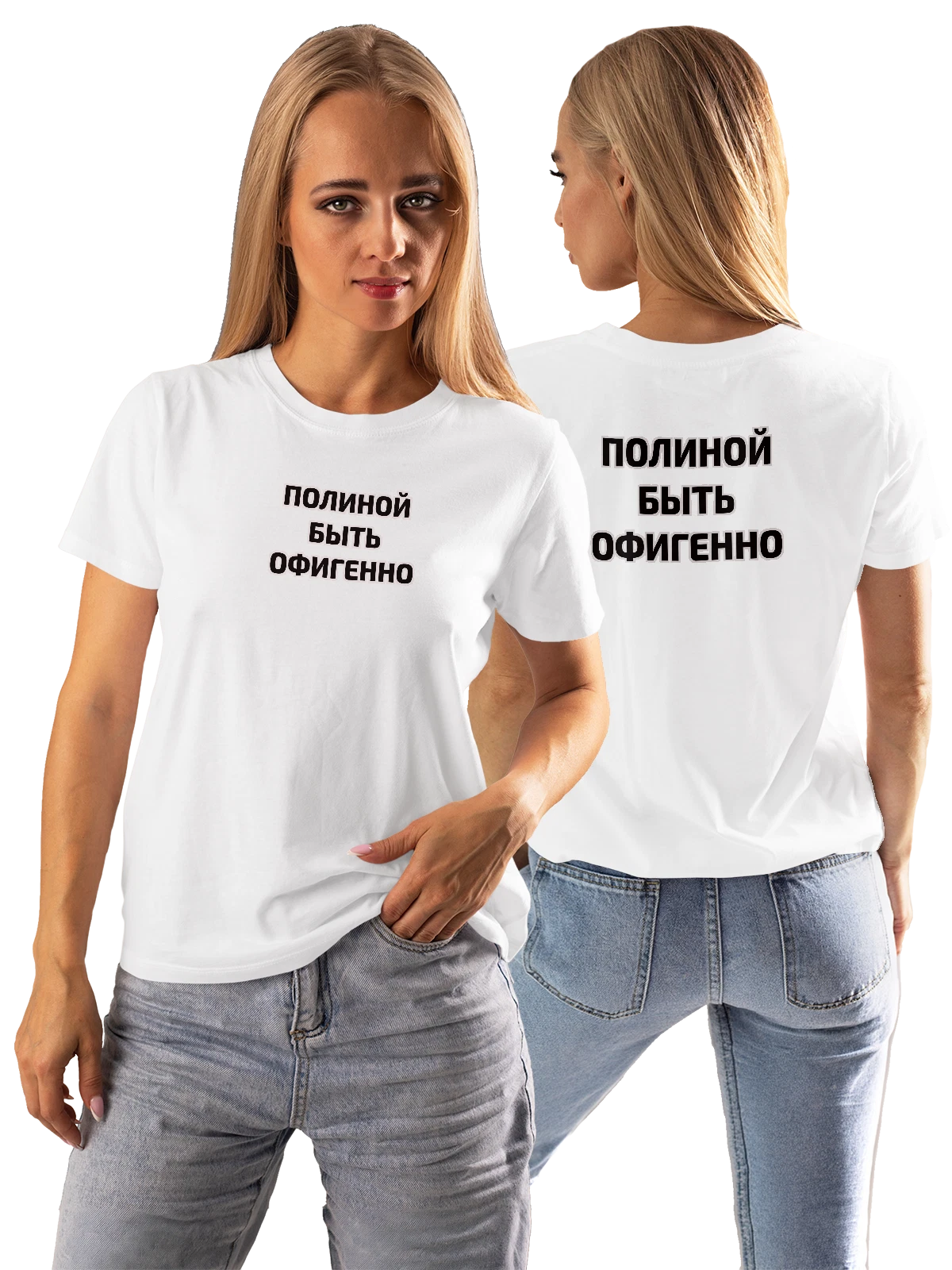 Футболка Имя Полина белая с принтом на спине — персональный подарок — Белая, фото 1