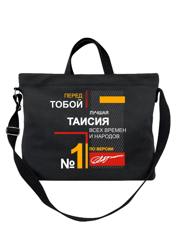 Сумка с именемТаисия Тая — Чёрная, фото 1