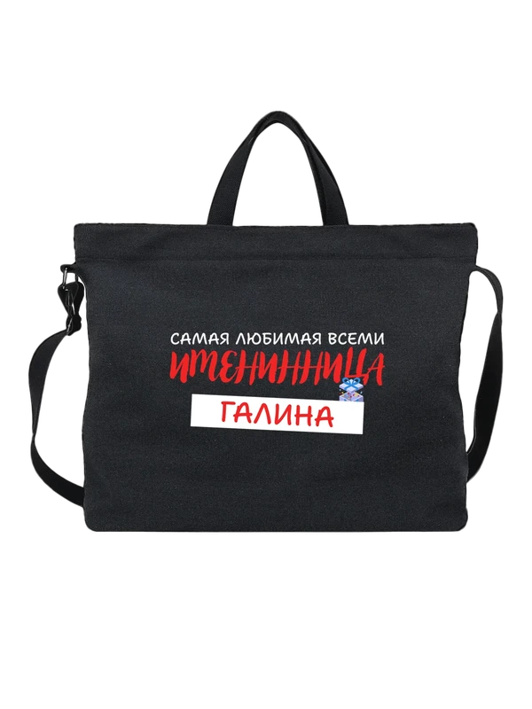 Сумка Галина Галя именинница — Чёрная, фото 1
