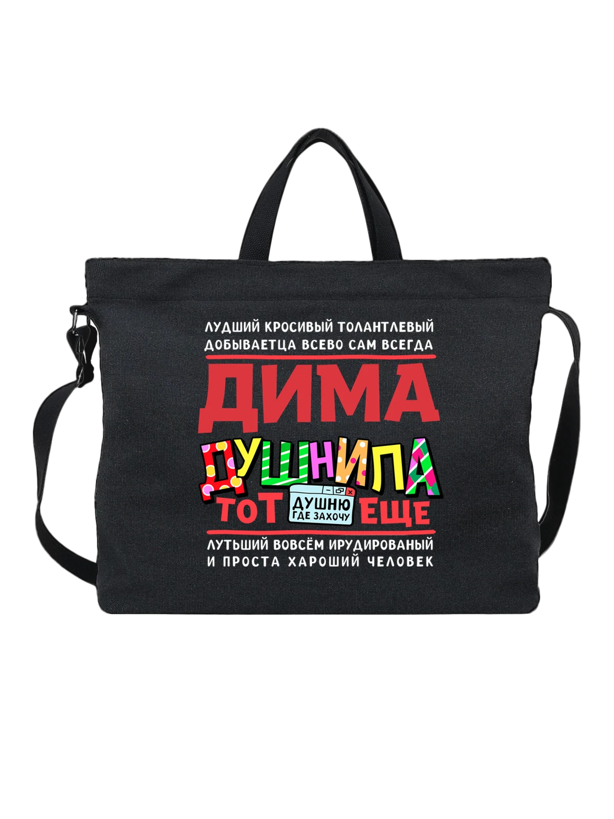 Сумка с именем Дмитрий чёрная с принтом — Димыч — Чёрная, фото 1