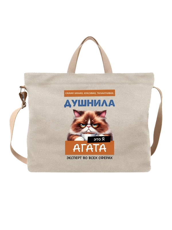 Сумка имя Агата Гата душнила — Белая, фото 1