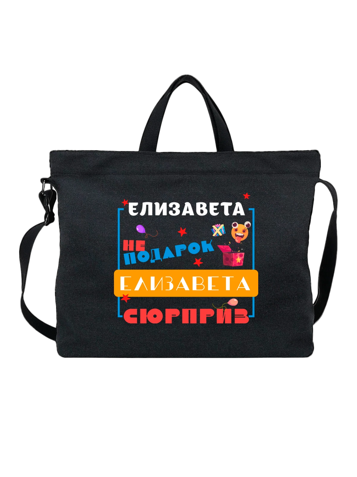 Сумка Имя Елизавета Лиза чёрная с принтом — надпись с именем — Чёрная, фото 1