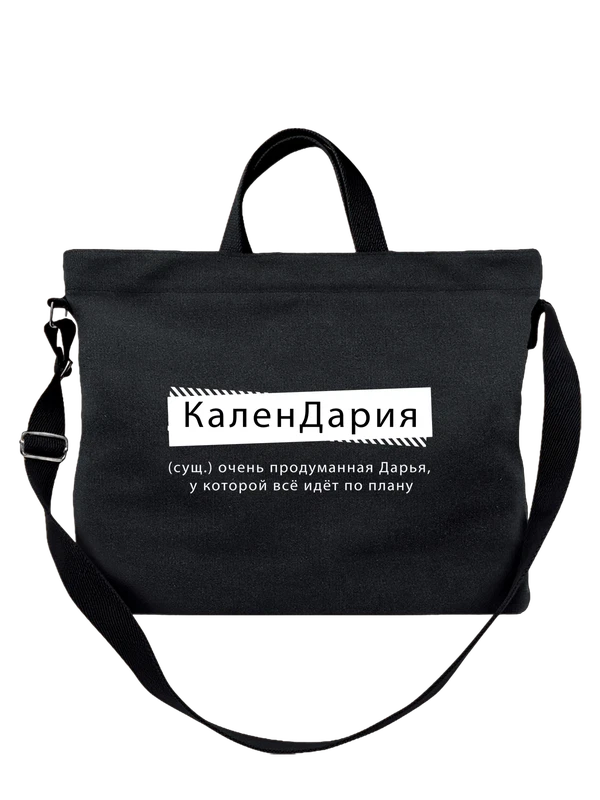 Сумка с именем Дарья Даша — Чёрная, фото 1