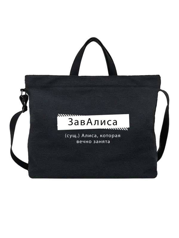 Сумка с именем Алиса — Чёрная, фото 1