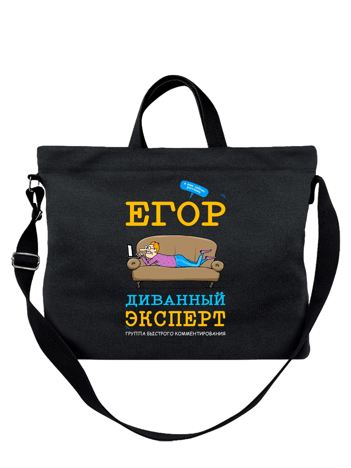 Сумка с именем Егор чёрная с принтом — персональный подарок — Чёрная, фото 1