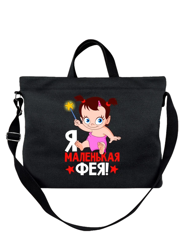 Сумка с девочкой я маленькая фея — Чёрная, фото 1