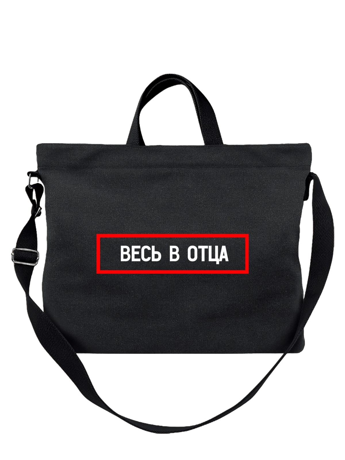 Сумка Надпись весь в отца чёрная с принтом — подарок с юмором — Чёрная, фото 1
