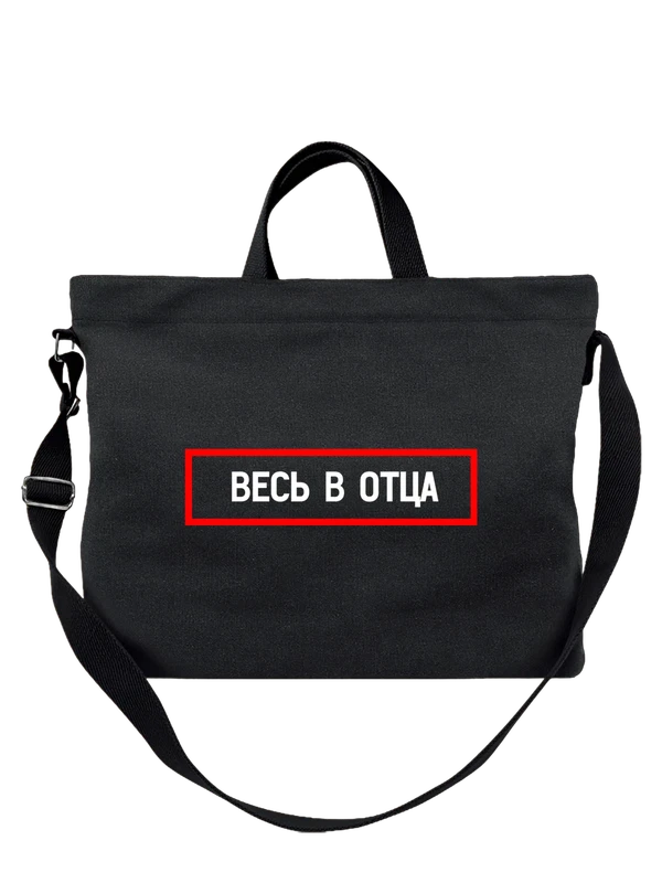 Сумка надпись весь в отца — Чёрная, фото 1